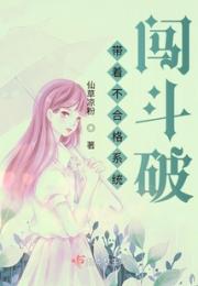 带着不合格系统闯斗破小说阅读