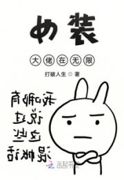女装大佬在无限小说阅读