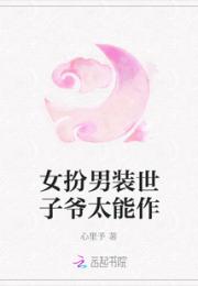 女扮男装世子爷太能作小说阅读