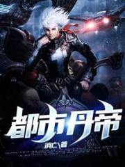 都市丹帝小说阅读