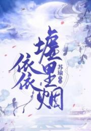 依依墟里烟