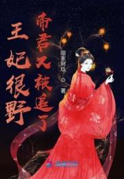 王妃很野，帝君又被追了小说阅读