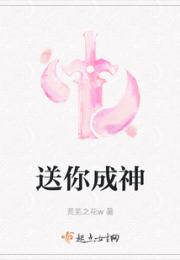 送你成神小说阅读