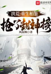 洪荒：重生柏鉴，抢了封神榜小说阅读