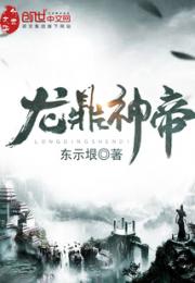 龙鼎神帝小说阅读