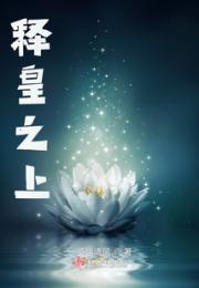 释皇之上