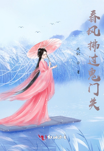 春风拂过鬼门关小说阅读