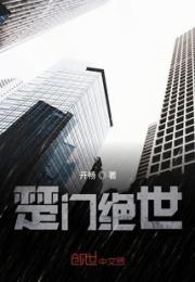楚门绝世小说阅读