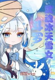 斗罗：武魂冰天雪女小说阅读