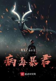 病毒暴君小说阅读