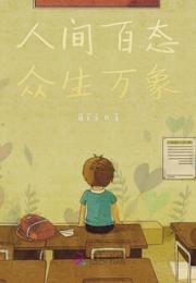人间百态众生万象