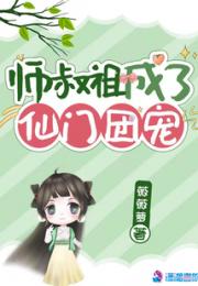 师叔祖成了仙门团宠小说阅读