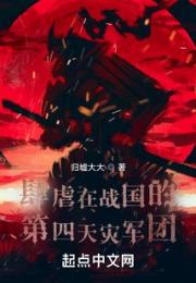 肆虐在战国的第四天灾军团小说阅读