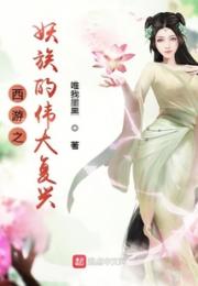 西游之妖族的伟大复兴小说阅读