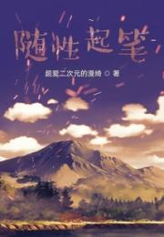 随性起笔小说阅读