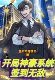 开局神豪系统签到无敌小说阅读