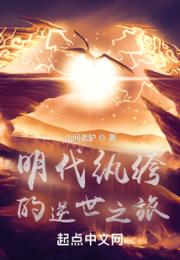 明代纨绔的逆世之旅