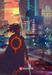 联盟：我有一个冠军魂小说阅读