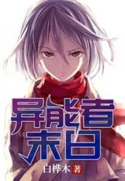 异能者末日