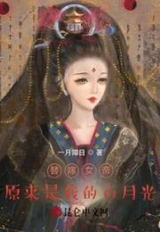替嫁女帝原来是我的白月光小说阅读