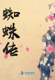 蜘蛛传小说阅读