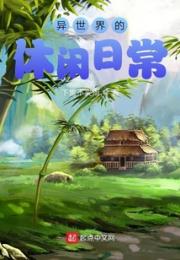 异世界的休闲日常小说阅读