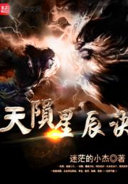 天陨星辰决小说阅读