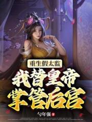 重生假太监，我替皇帝掌管后宫小说阅读