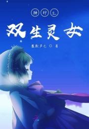 异界之双生灵女小说阅读
