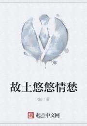 故土悠悠情愁小说阅读