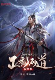召唤诸天：正魔两道我称尊小说阅读
