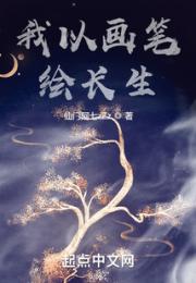 我以画笔绘长生小说阅读