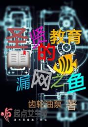 圣贤教育的漏网之鱼小说阅读