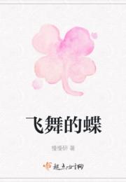 飞舞的蝶