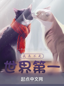 我真不是世界第一小说阅读