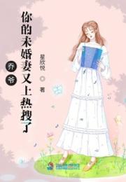 乔爷你的未婚妻又上热搜了！小说阅读