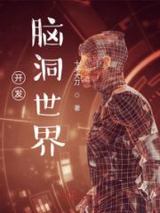 开发脑洞世界小说阅读