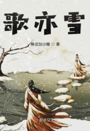 歌亦雪