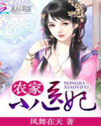 农家小医妃小说阅读