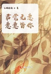 君觉无意，意意皆你小说阅读