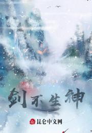 剑不生神小说阅读