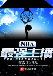 NBA最强主播小说阅读