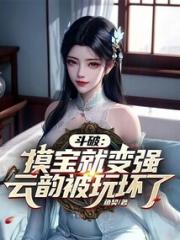 斗破：摸宝就变强，开局气哭云韵小说阅读