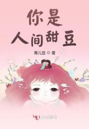 你是人间甜豆小说阅读