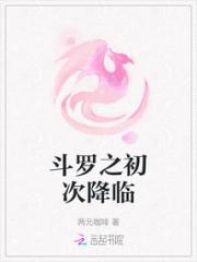 斗罗之初次降临小说阅读