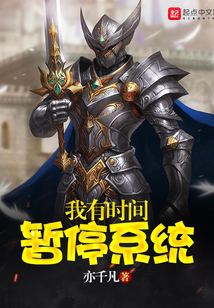 我有时间暂停系统小说阅读