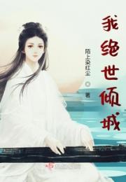 我绝世倾城小说阅读