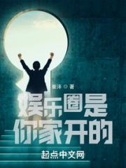 娱乐圈是你家开的？小说阅读