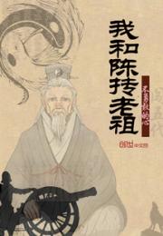 我和陈抟老祖小说阅读