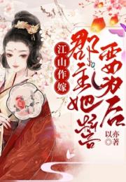 江山作嫁，郡主她誓要为后